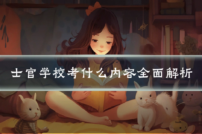 士官学校考什么内容全面解析