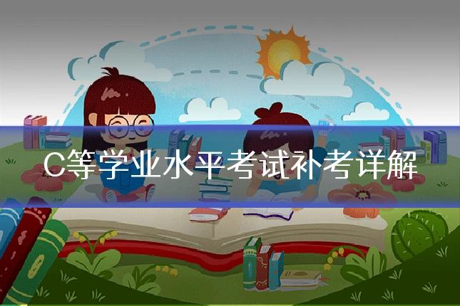 C等学业水平考试补考详解