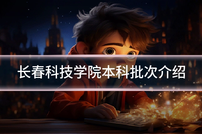 长春科技学院本科批次介绍