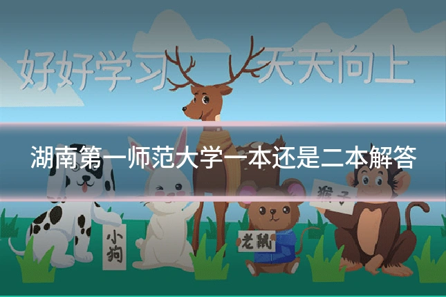 湖南第一师范大学一本还是二本解答