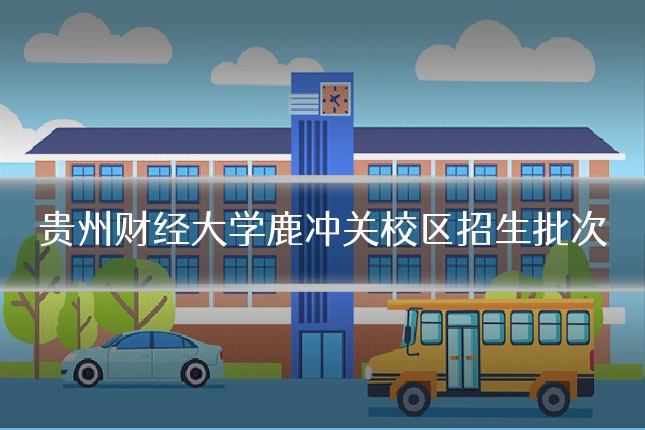 贵州财经大学鹿冲关校区招生批次