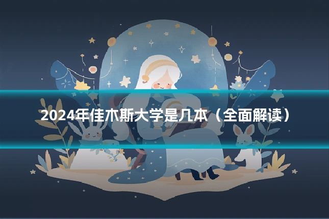 2024年佳木斯大学是几本（全面解读）