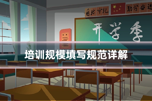 培训规模填写规范详解