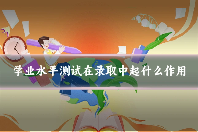 学业水平测试在录取中起什么作用