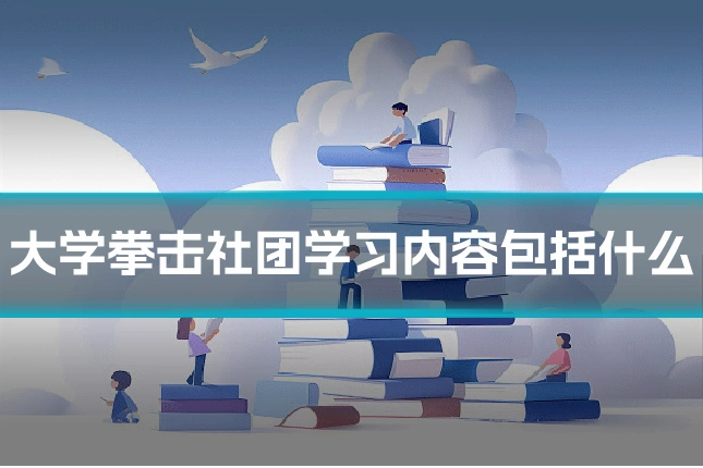大学拳击社团学习内容包括什么