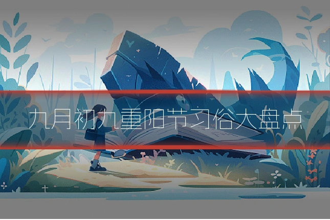 九月初九重阳节习俗大盘点