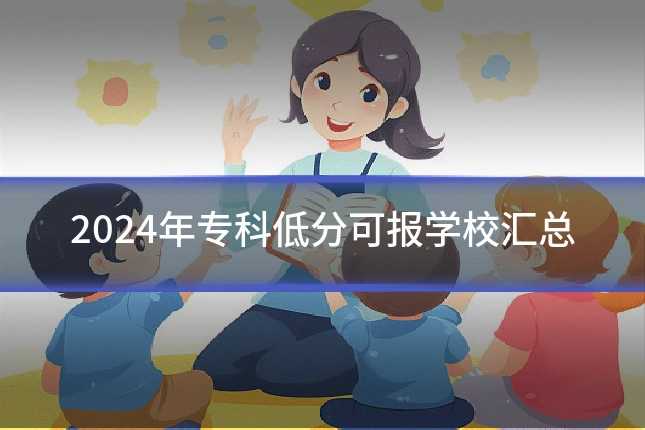 2024年专科低分可报学校汇总