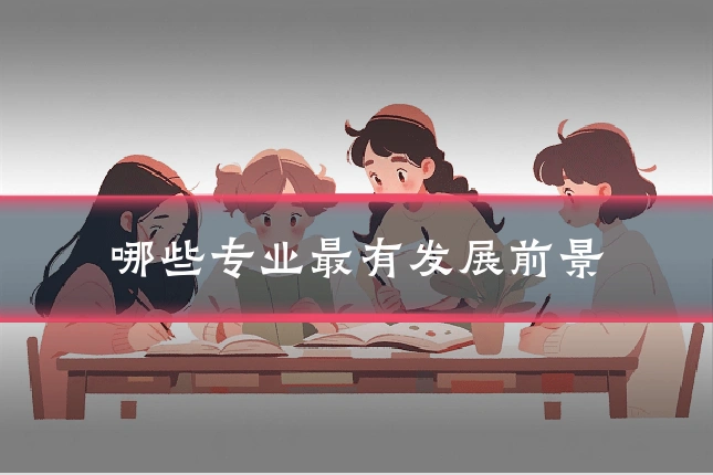 哪些专业最有发展前景