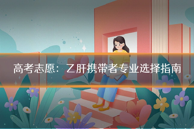 高考志愿：乙肝携带者专业选择指南