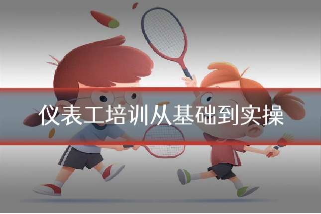 仪表工培训从基础到实操