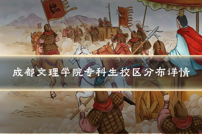 成都文理学院专科生校区分布详情