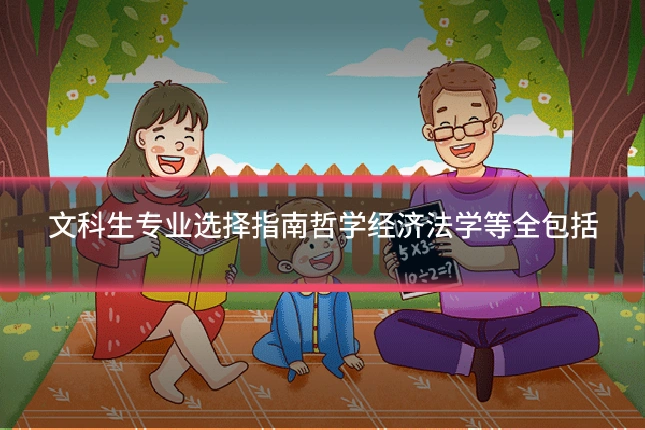 文科生专业选择指南哲学经济法学等全包括