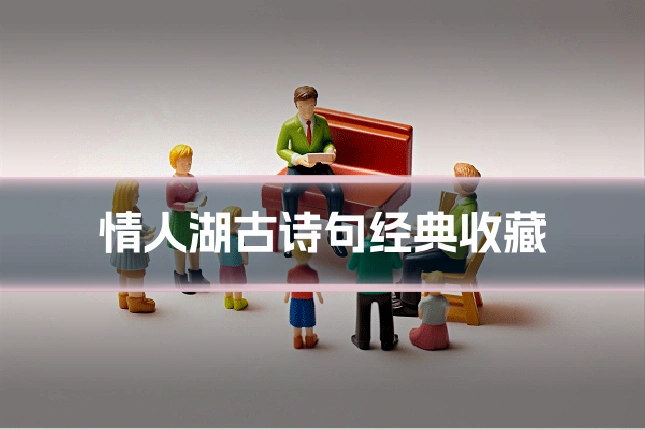 情人湖古诗句经典收藏