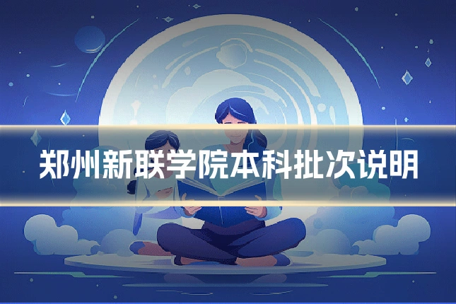 郑州新联学院本科批次说明
