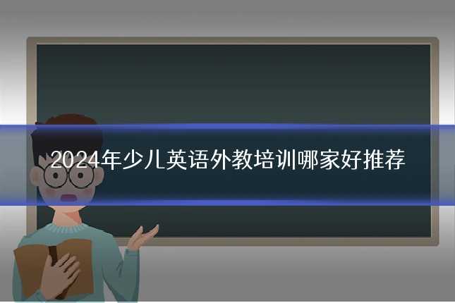 2024年少儿英语外教培训哪家好推荐