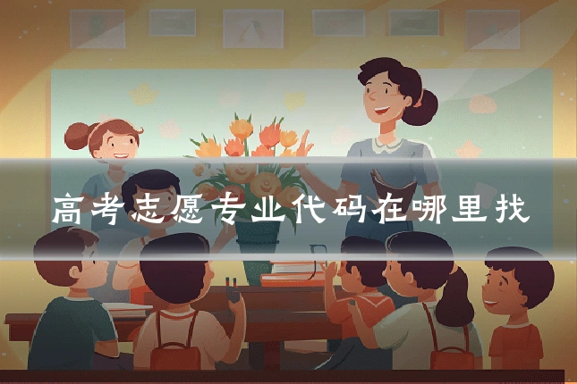 高考志愿专业代码在哪里找