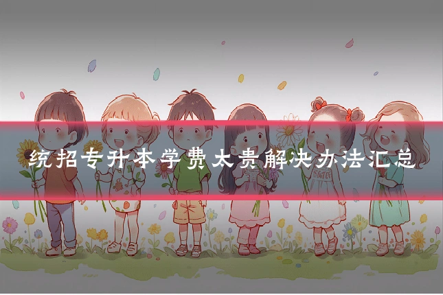 统招专升本学费太贵解决办法汇总