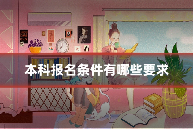 本科报名条件有哪些要求