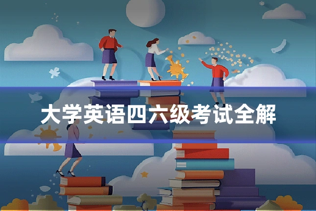 大学英语四六级考试全解