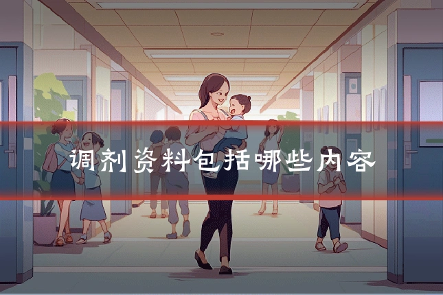 调剂资料包括哪些内容
