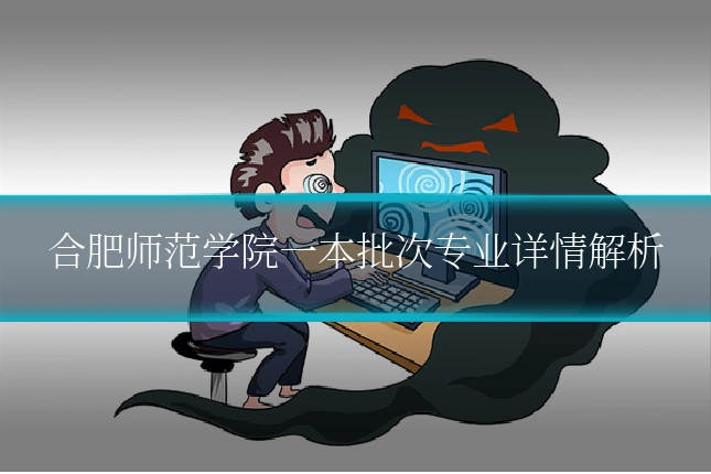 合肥师范学院一本批次专业详情解析