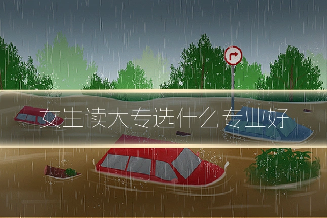 女生读大专选什么专业好