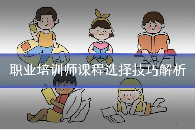 职业培训师课程选择技巧解析