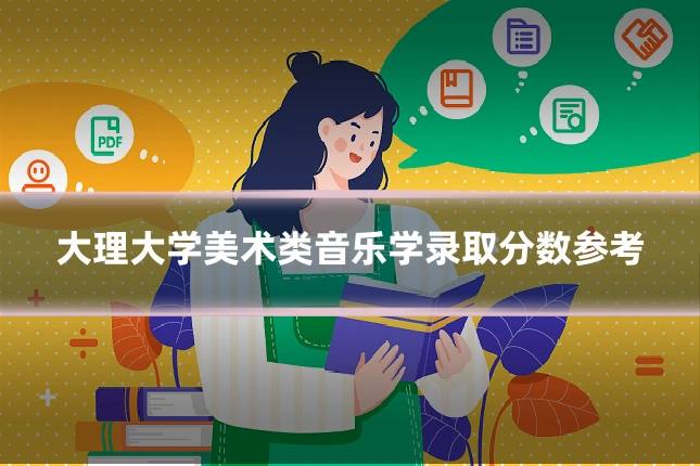大理大学美术类音乐学录取分数参考