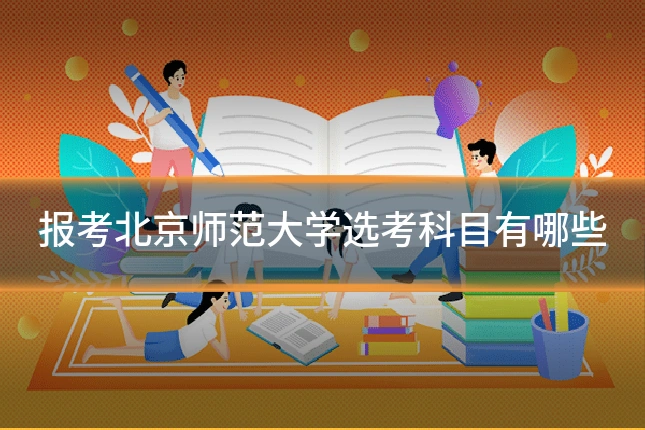 报考北京师范大学选考科目有哪些