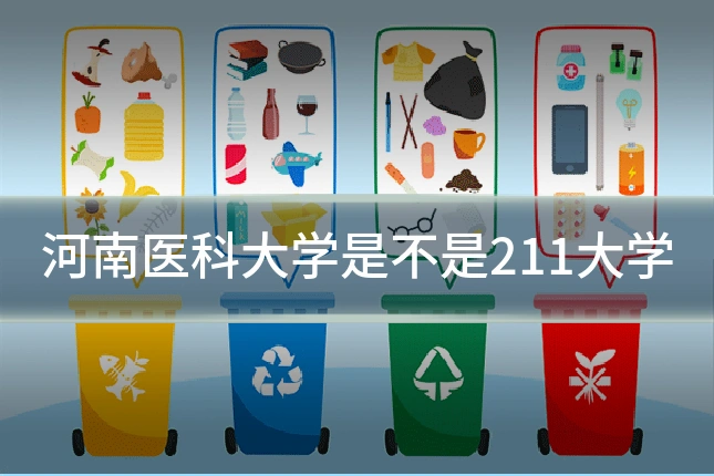 河南医科大学是不是211大学