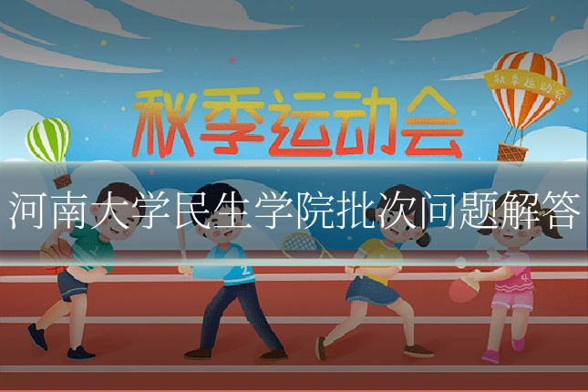 河南大学民生学院批次问题解答