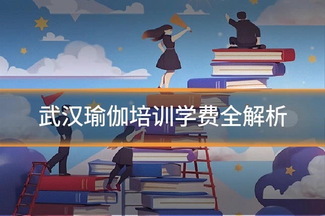 武汉瑜伽培训学费全解析