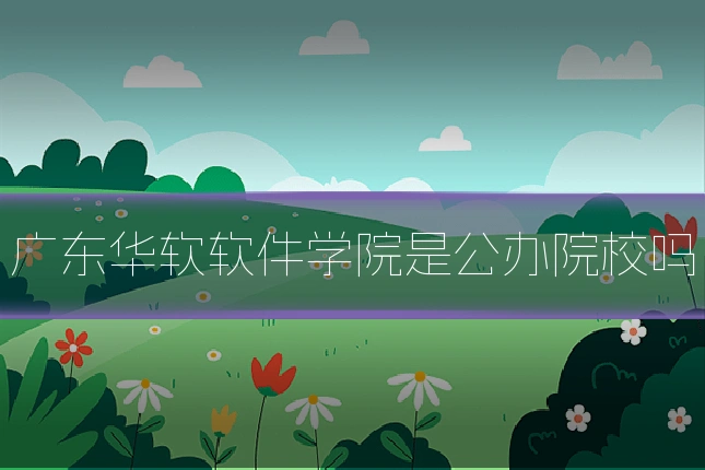 广东华软软件学院是公办院校吗