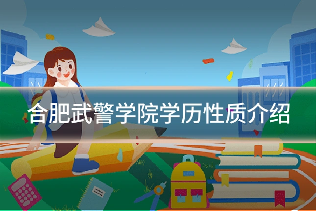 合肥武警学院学历性质介绍