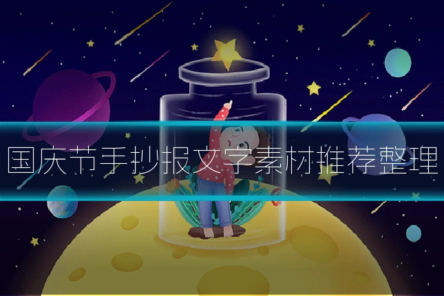 国庆节手抄报文字素材推荐整理