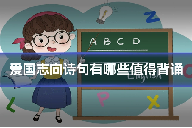 爱国志向诗句有哪些值得背诵