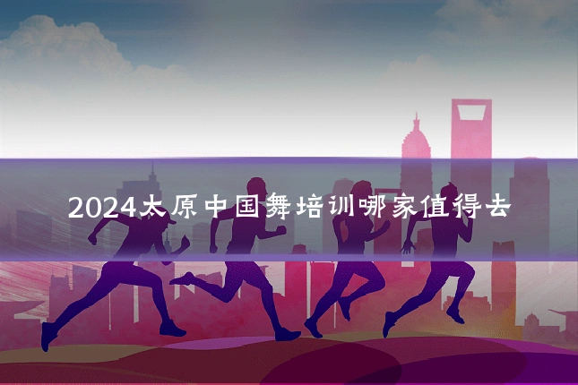 2024太原中国舞培训哪家值得去