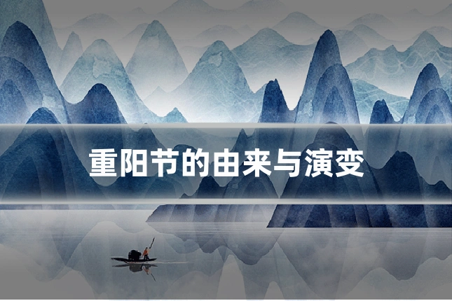 重阳节的由来与演变