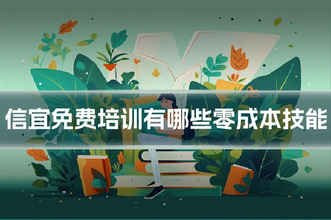 信宜免费培训有哪些零成本技能