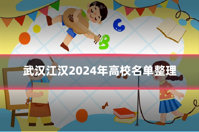 武汉江汉2024年高校名单整理