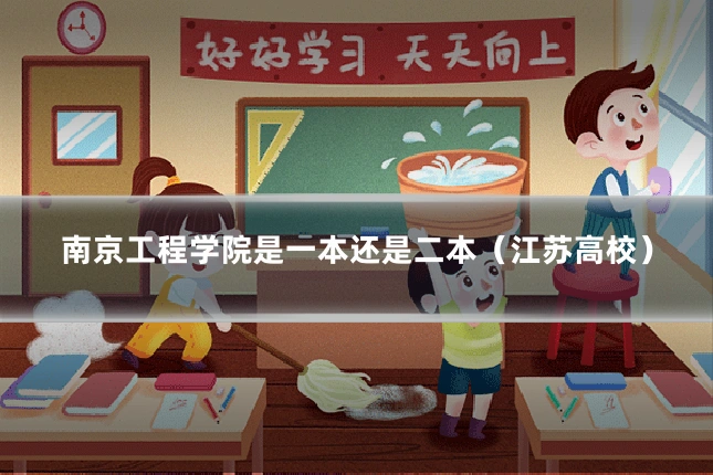 南京工程学院是一本还是二本(江苏高校)