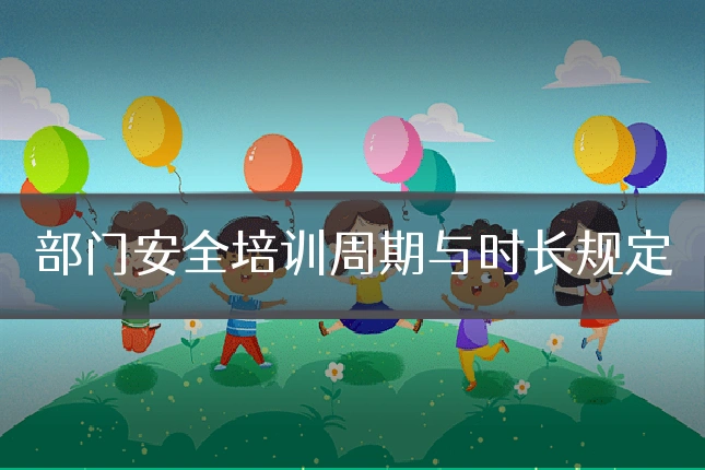 部门安全培训周期与时长规定