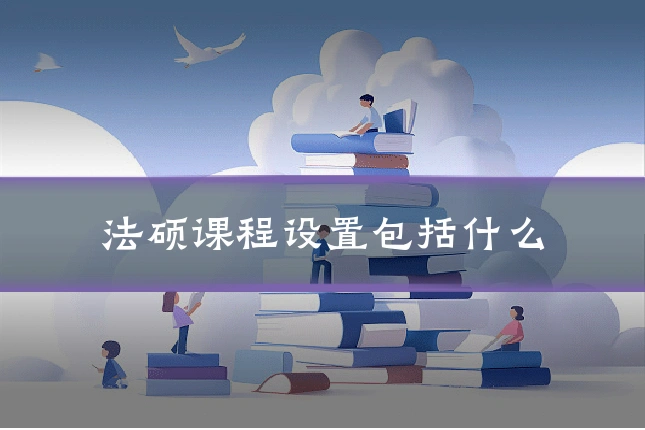 法硕课程设置包括什么