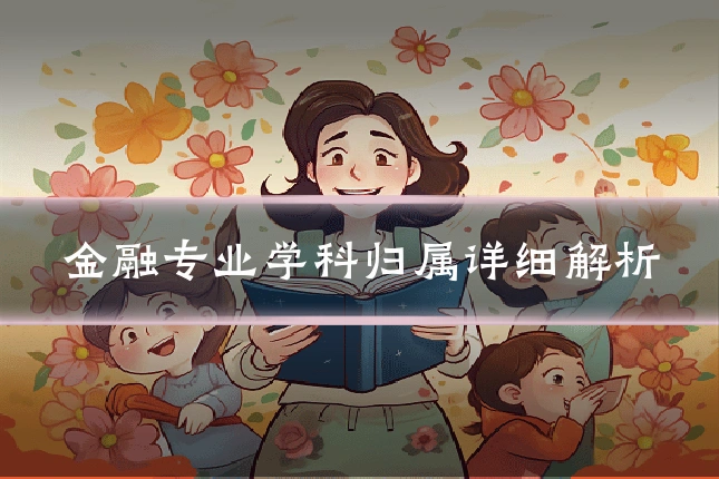 金融专业学科归属详细解析