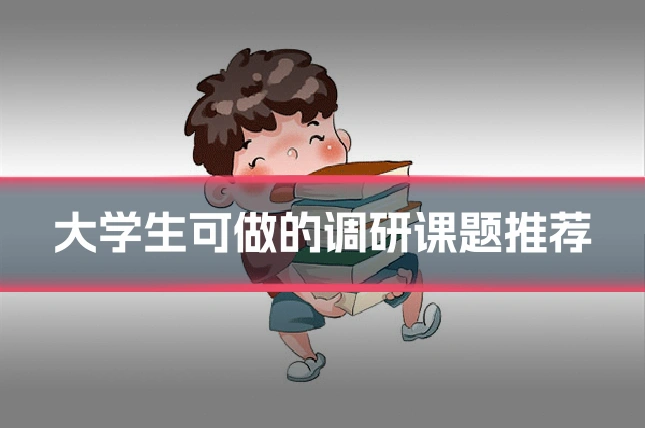 大学生可做的调研课题推荐