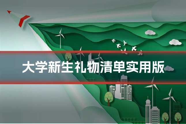 大学新生礼物清单实用版