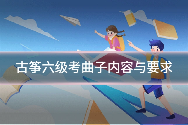 古筝六级考曲子内容与要求