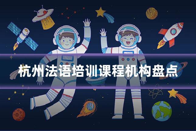 杭州法语培训课程机构盘点