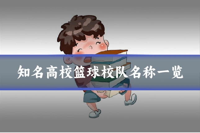 知名高校篮球校队名称一览