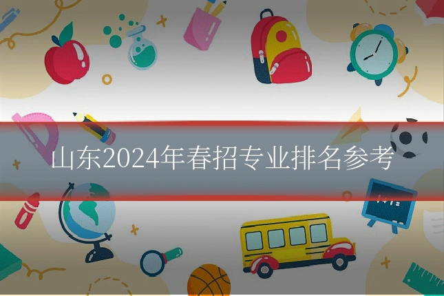 山东2024年春招专业排名参考
